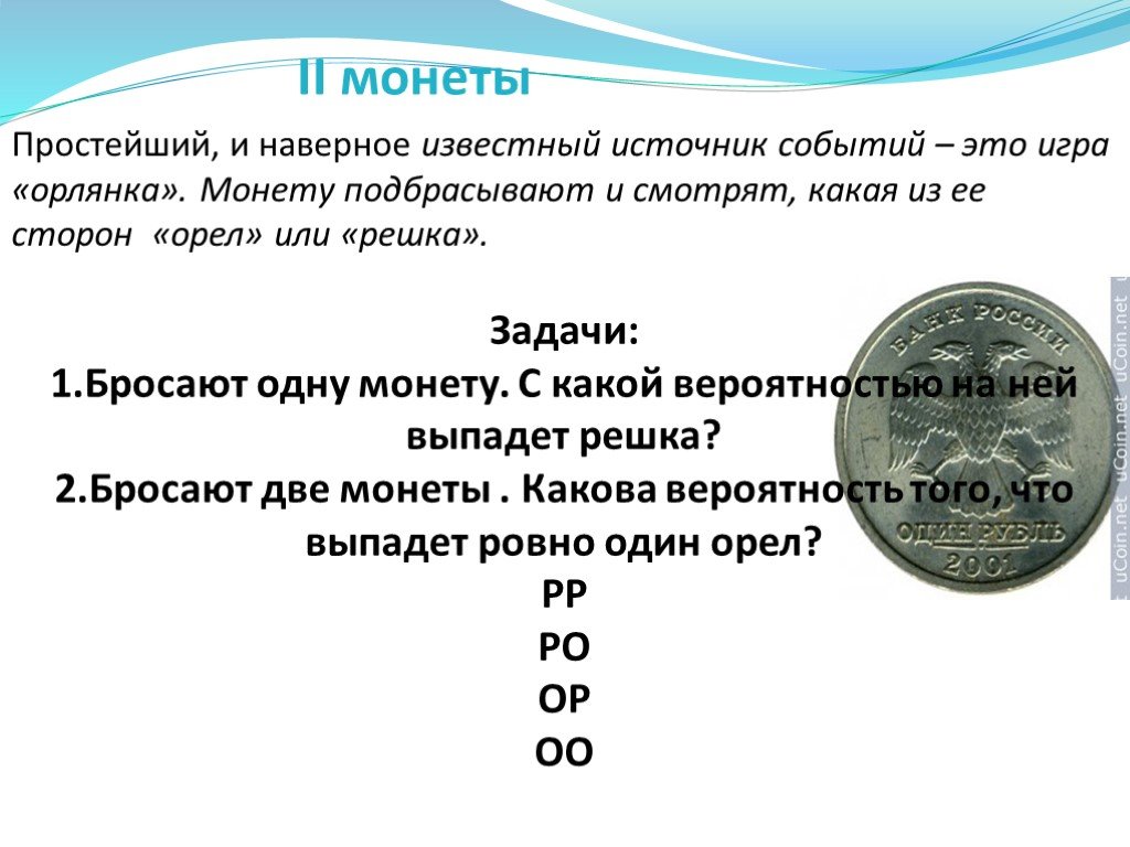 Источник событий. Подбрасывание монетки теория вероятности. Задача о подбрасывании монеты. Орлянка игра. Теория вероятности с монетой.