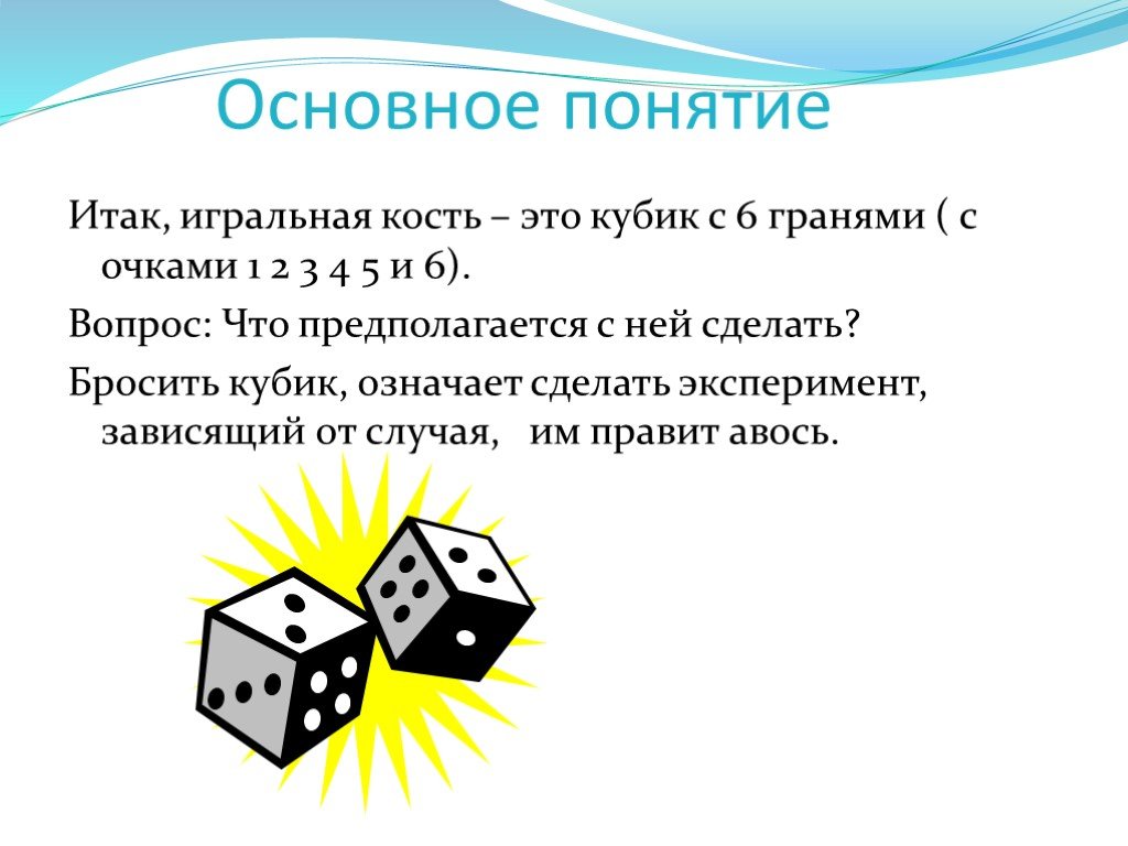 Сколько граней в игральной кости. Правильная кость игрального кубика. Игральная кость теория вероятности. Грани игрального кубика. Привальная Игральная кость это.