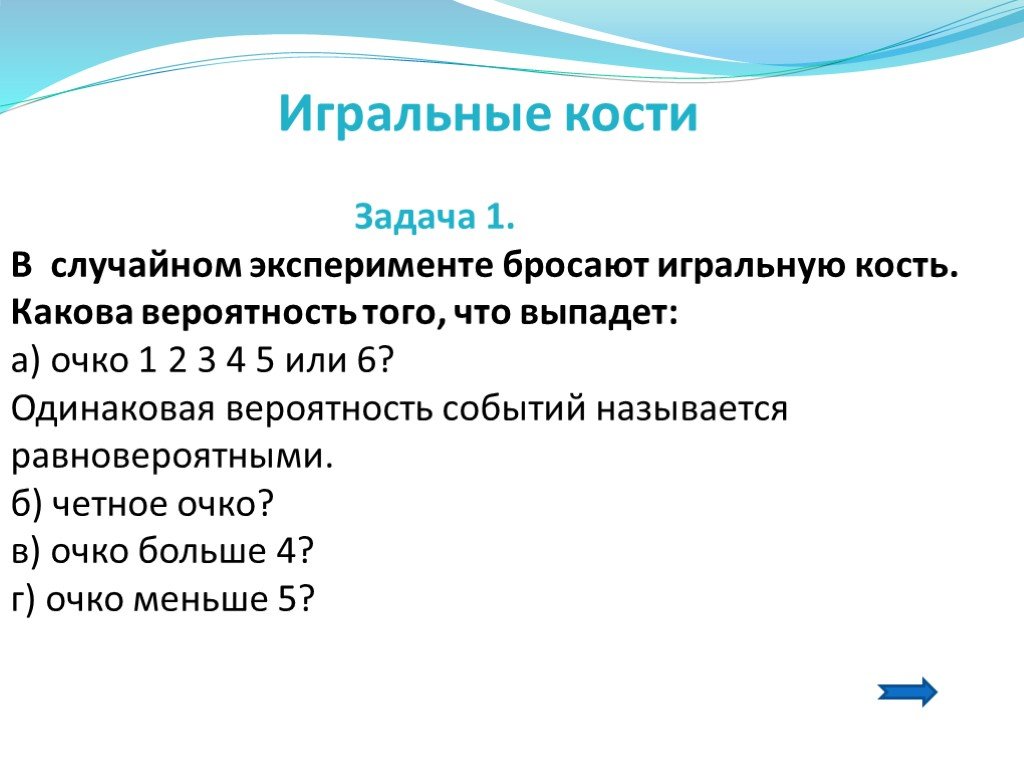 Случайных задач. Костная задача. Костная задача в математике. Вероятность событий проект по информатике цели и задачи. Условия по задаче Косте.