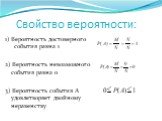 Свойство вероятности: 1) Вероятность достоверного события равна 1 2) Вероятность невозможного события равна 0 3) Вероятность события А удовлетворяет двойному неравенству