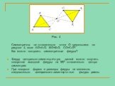 Рис. 4 Симметричны ли относительно точки О треугольники на рисунке 4, если АО=А1О, ВО=В1О, СО=С1О? Как можно построить симметричные фигуры? Фигуру центрально–симметричную данной можно получить поворотом исходной фигуры на 180º относительно центра симметрии. При повороте форма и размеры фигуры не мен