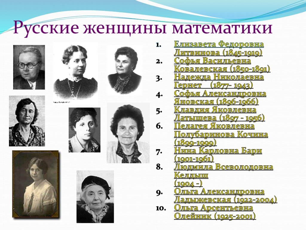 Русская математичка. Женщины математики. Великие женщины математики. Русские женщины математики. Российские женщины математики.