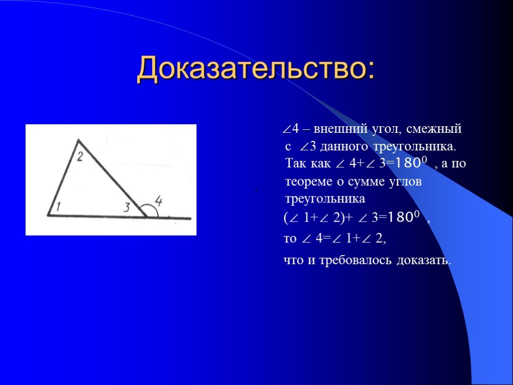 Презентация внешние углы треугольника. Теорема внешнего угла треугольника 7 класс. Теорема о внешнем угле треугольника доказательство. Теорема о внешнем угле треугольника. Внешний угол треугольника теорема о внешнем угле треугольника.