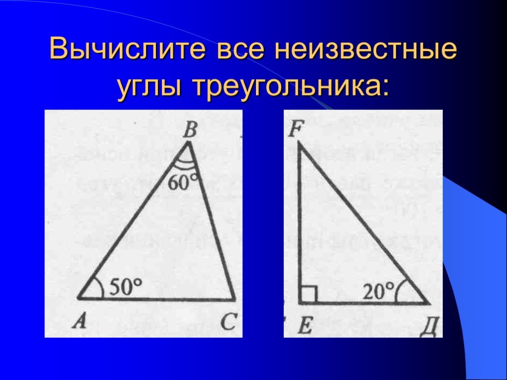 Вычислите все неизвестные углы треугольника. Углы треугольника Вычислите все неизвестные углы треугольника. Внешний и внутренний угол треугольника. Внешний угол треугольника теорема о внешнем угле треугольника.