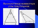Внешний угол треугольника. Теорема о внешнем угле треугольника Слайд: 4