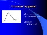 Условие теоремы: Дано: треугольник, ∠4 – внешний угол. Доказать: ∠ 4=∠ 1+∠ 2