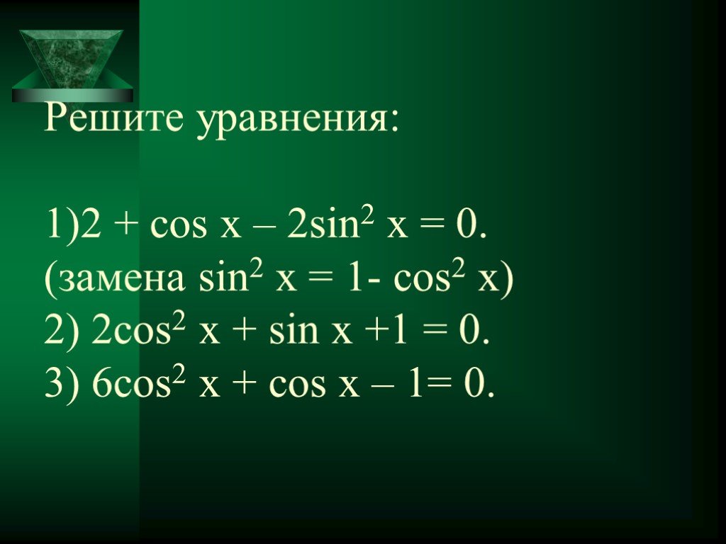 Реши уравнение cosx 6 1. Sin2x cos2x. Cos x + sin x = 1 решение уравнение. Решение уравнений cos^2x=sin^2x. Уравнение cos x 1/2.