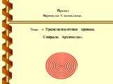 Проект Верещука Станислава. Тема: « Трансцендентная кривая. Спираль Архимеда».
