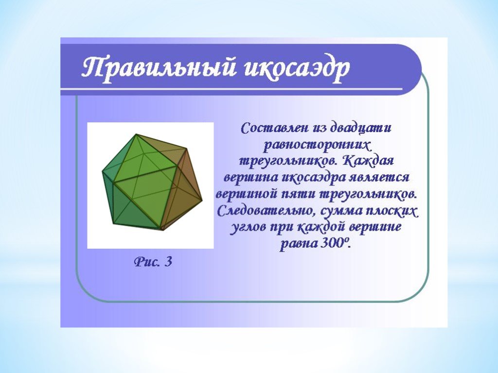 Многоугольники 10 класс геометрия. Правильные многогранники 10 класс Атанасян. Понятие правильного многогранника. Презентация на тему многогранники. Правильные многогранники презентация.