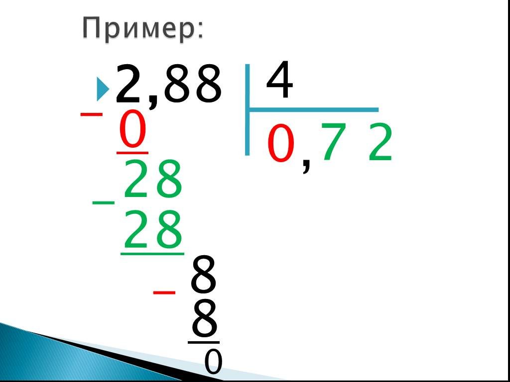 Деление десятичных чисел на натуральное число примеры