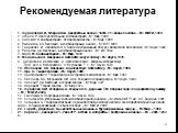 Рекомендуемая литература. 1. Журавлёв Ю.И., Флёров Ю.А. Дискретный анализ. Часть I: Учебное пособие. – М.: МФТИ, 1999. 2. Стэнли Р. Перечислительная комбинаторика. -М.: Мир, 1990. 3. Липский В. Комбинаторика для программистов. - М.: Мир, 1988. 4. Рыбников К.А. Введение в комбинаторный анализ. - М.: 