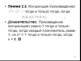 Лемма 2.3. Конъюнкция (произведение) тогда и только тогда, когда . Доказательство. Произведение (конъюнкция) равно 1 тогда и только тогда, когда каждый сомножитель равен 1, но x = 1 тогда и только тогда, когда x = . 