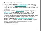 Вычислительная сложность В 1971-м году в статье Стивена Кука был впервые введен термин «NP-полная задача», и задача SAT была первой задачей, для которой доказывалось это свойство. В доказательстве теоремы Кука каждая задача из класса NP в явном виде сводится к SAT. После появления результатов Кука б