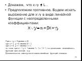 Докажем, что xy  L . Предположим противное. Будем искать выражение для xy в виде линейной функции с неопределенными коэффициентами: При x = y = 0 имеем =0, при x = 1, y = 0 имеем  = 1, при x = 0, y = 1 имеем  = 1, но тогда при x = 1, y = 1 имеем 1 1  1 + 1, что доказывает нелинейность функци