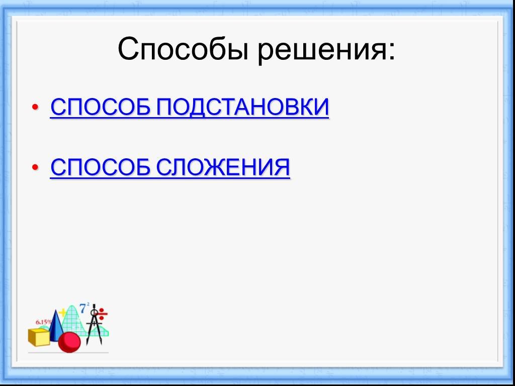 Презентация способ сложения