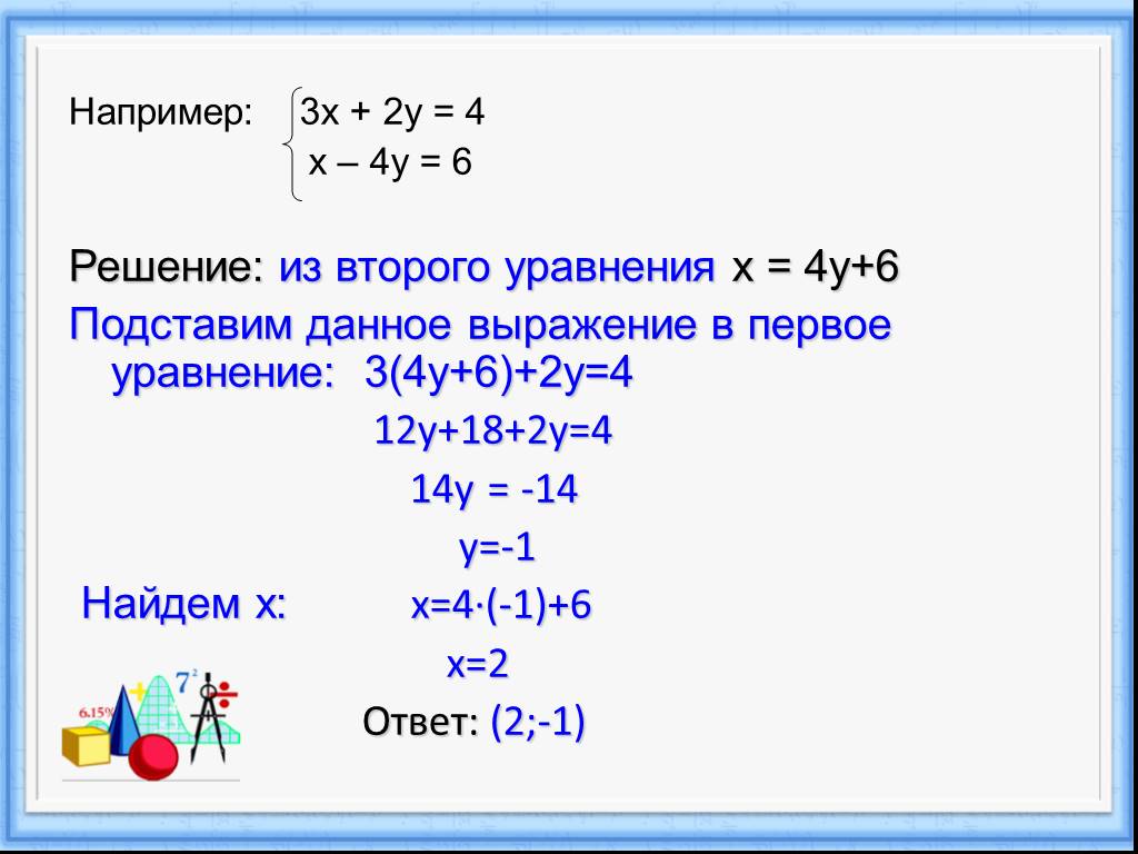 Решить уравнение 4х 7 2х 3. 2х 3 4 решите уравнение. Уравнение 4(2у-3)=2(4у-6). Решите систему уравнений 4x2-3x y 8x-6 y. X< 4 X >2 X <3, 6 решите систему уравнений.