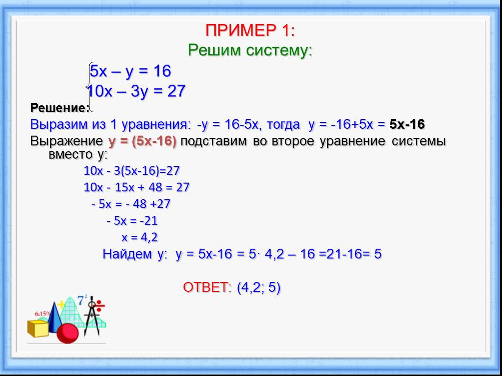 Как решить пример 3 4 5 7. Как решать систему уравнений. Как решается система уравнений. 1 Пример системы уравнения. Как решать уравнения системы уравнений.