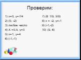 Проверим: 1) х=0; у=7/4 2) (0; -2) 3) любое число 4) Х =0,5; у=0 5) х=1; у=4 6) (-1;-1). 7) (6 1/9; 5/9) 8) х = -2; у=-1 9) (-1;-2) 10) (9; 6)