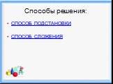 Способы решения: СПОСОБ ПОДСТАНОВКИ СПОСОБ СЛОЖЕНИЯ