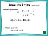 Задание 9 тура (уравнения). Решите уравнения а) б) х² + 7х - 18 = 0 Ответ: а) х = 24 б) х₁ = -9 х₂= 2