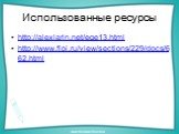 Использованные ресурсы. http://alexlarin.net/ege13.html http://www.fipi.ru/view/sections/229/docs/662.html