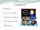 Проверка. № 518 (1-4) 1)12: ¾= 12* 4/3 =16; 2)24: 6/13= 24* 13/6=52; 3) 63: 7/9=63* 9/7= 81; 4)81: 0,9=90.