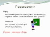 Переводчики. №523. Михайлик прочитав 144 сторінки, що складає 3/5 сторінок книги. Скільки сторінок було у книзі? Решение: 144: 3/5=144* 5/3=240(стр.) Ответ: 240 страниц. Оценка – максимум 2 балла.