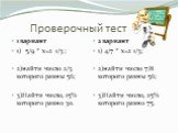 Проверочный тест. 2 вариант 1) 4/7 * х=2 1/3; 2)найти число 7/8 которого равны 56; 3)Найти число, 25% которого равно 75. 1 вариант 1) 5/9 * х=2 1/3 ; 2)найти число 2/3 которого равны 56; 3)Найти число, 15% которого равно 30.