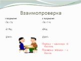 Взаимопроверка. 1 вариант 1)4 1/5; 2) 84; 3)200. 2 вариант 1)4 1/12; 2)64; 3)300. Оценка – максимум 6 баллов. Проверка тетради – 2 балла.