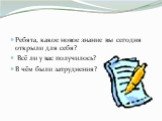 Ребята, какое новое знание вы сегодня открыли для себя? Всё ли у вас получилось? В чём были затруднения?