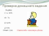 Проверка домашнего задания. №478(1) 1 ) 4 11/16; 2)1 ¼; 3) 13/16; 4) 7/16. Ответ: 7/16. Оцени себя – максимум 4 балла.