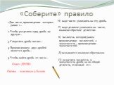 «Соберите» правило. 1.Два числа, произведение которых равно 1… 2.Чтобы разделить одну дробь на другую… 3.Сократить дробь значит… 4.Произведением двух дробей является дробь… 5.Чтобы найти дробь от числа… Ответ: ДРОБИ. Оценка – максимум 5 баллов. И) надо число умножить на эту дробь. Р) надо делимое ум