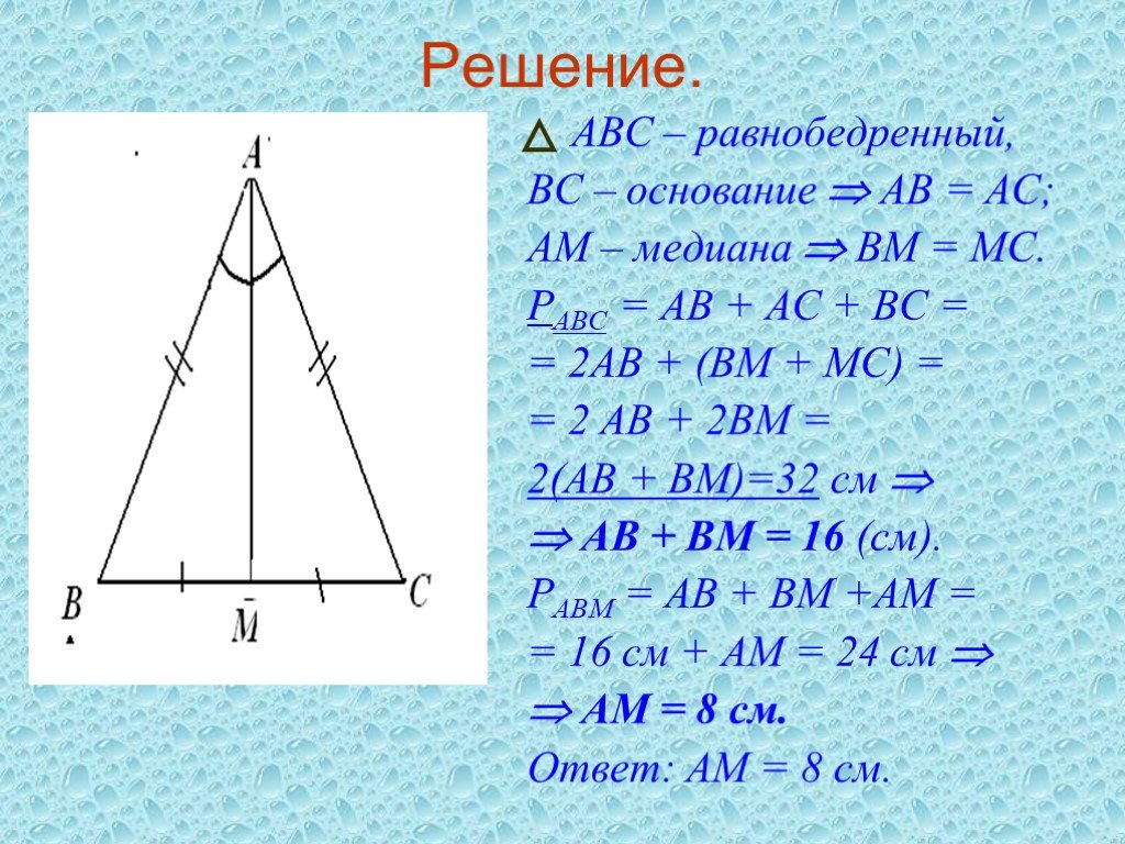 Равнобедренный треугольник авс ас св. АС = АВ + вс. Равнобедренный треугольник АВС. Авы для вс. Медиана ам равнобедренного треугольника АВС.