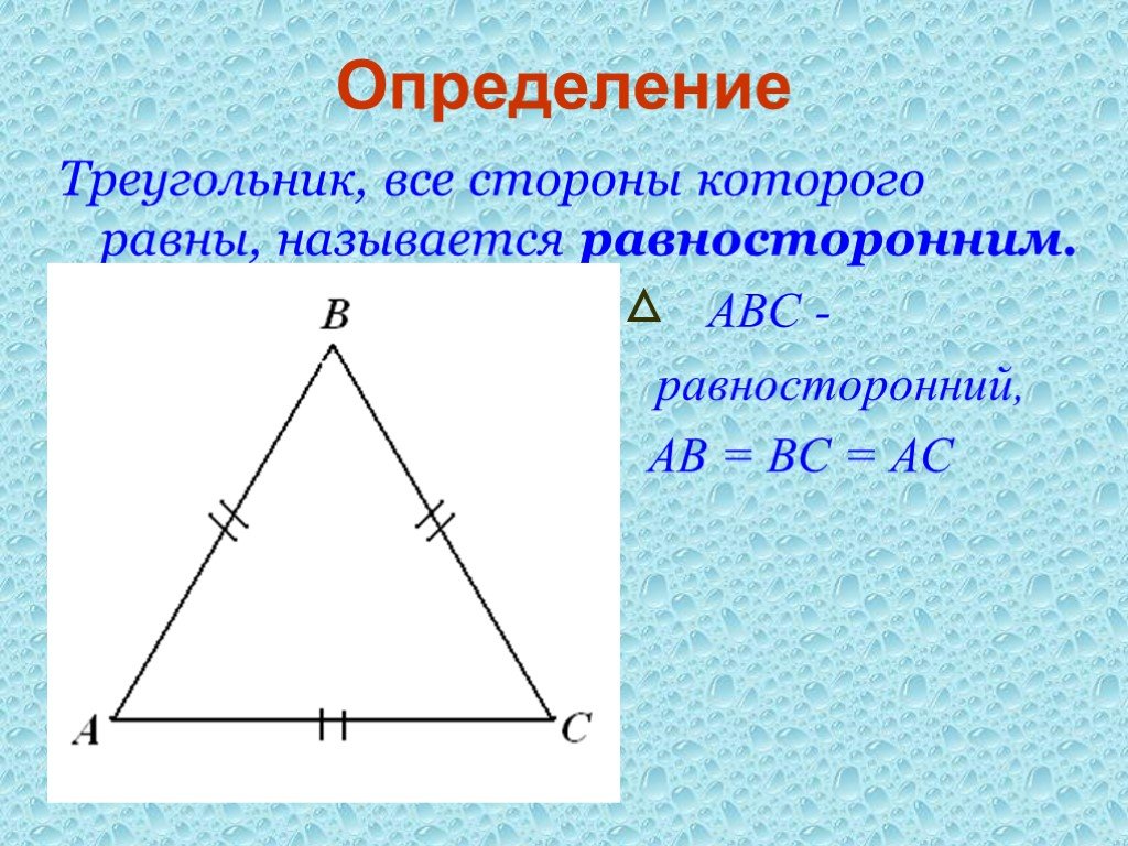Равносторонний треугольник определение и свойства. У треугольника все стороны равны. Треугольник у которого все стороны равны называется. Свойства равностороннего треугольника. Равнобедренный треугольник.