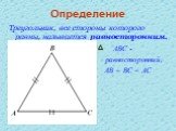 Треугольник, все стороны которого равны, называется равносторонним. АВС - равносторонний, АВ = ВС = АС