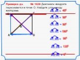 Проверка д.з. № 1039 Диагонали квадрата пересекаются в точке О. Найдите углы между векторами. А В С D О 900 1800 1350 00