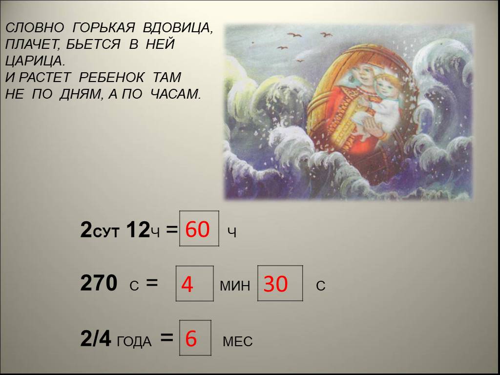 12 ч 3. 2 Сут 12 ч. Словно горькая вдовица плачет бьется в ней царица. И растет ребенок там не по дням а по часам. 12ч.