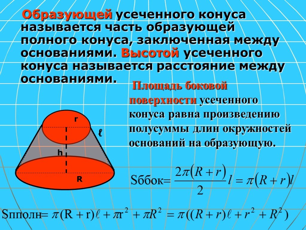 Основания усеченного конуса. Площадь поверхности усеч конуса. Площадь основания поверхности усеч конуса. Формула боковой поверхности усечённого конуса. Высота усеченного конуса.