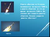 Ракета «Восток» за 8 секунд поднимается на высоту 1600 м, а ракета «Протон» за это же время на высоту 3200 м. Во сколько раз скорость ракеты «Протон» больше скорости ракеты «Восток»? «Восток» «Протон»