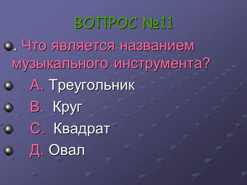 Является и называется. Какую математическую фигуру украшают бриллиантами. Музыкальный квадрат викторина. Викторина проценты. Что является заголовком.