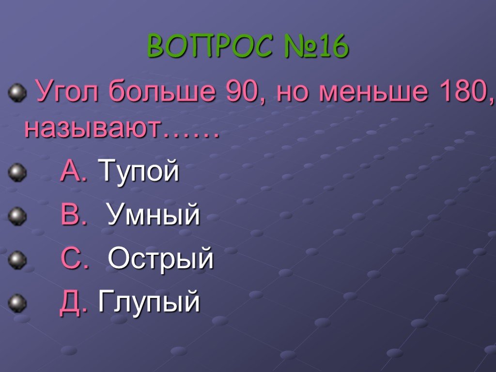 Меньше 180. Острый умный. Угол больше 180 но меньше 360. Угол больше 90 но меньше 180 называется. -180 Меньше чем 180.