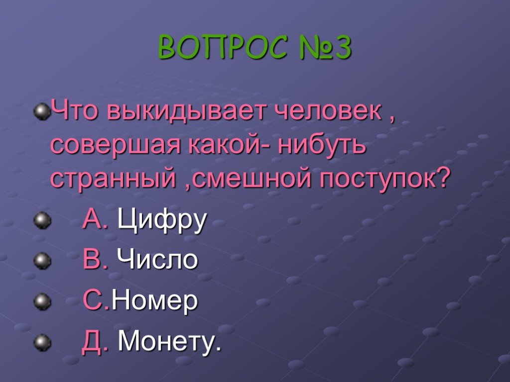 Какой человек совершает. Шуточные вопросы о счастливчик. Поступки цифры. Совершать какой вопрос.