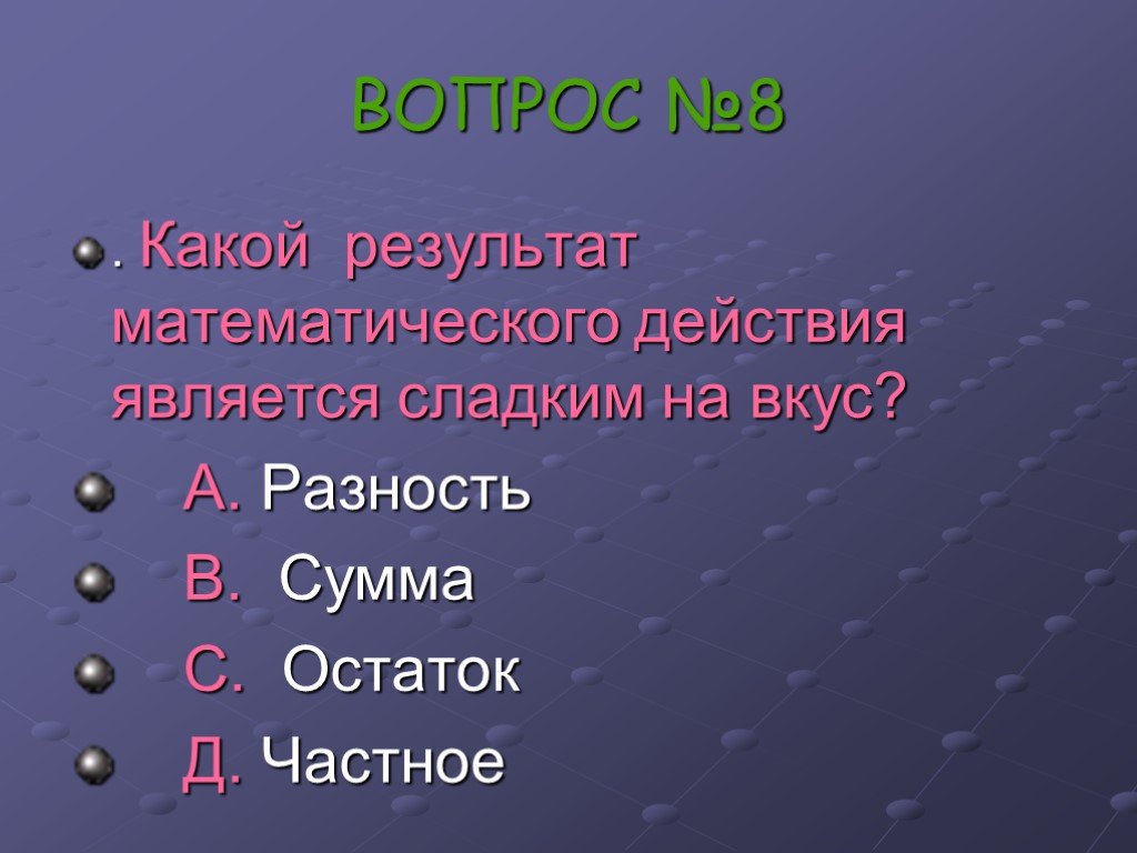 Математический результат. Какие бывают действия в математике. Результаты математических действий. Результат какого математического действия называется разница. Результатом какого действия является разность.