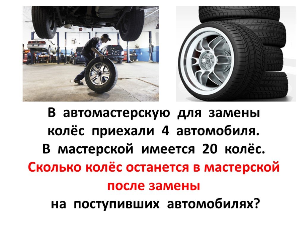 Сколько колес у легковой машины. Сколько колес. Сколько колес у машины. Сколько колес всего в машине. Машины с приехавшими колесами.