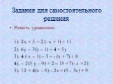 Задания для самостоятельного решения. Решить уравнение 1). 2х + 5 = 2 (- х + 1) + 11 2). 6у – 3(у – 1) = 4 + 5у 3). 4 ( х – 1) – 3 = - (х + 7) + 8 4). – 2(5 у – 9) + 2 = 15 + 7(- х + 2) 5). 12 + 4(х – 3) – 2х = (5 – 3х) + 9