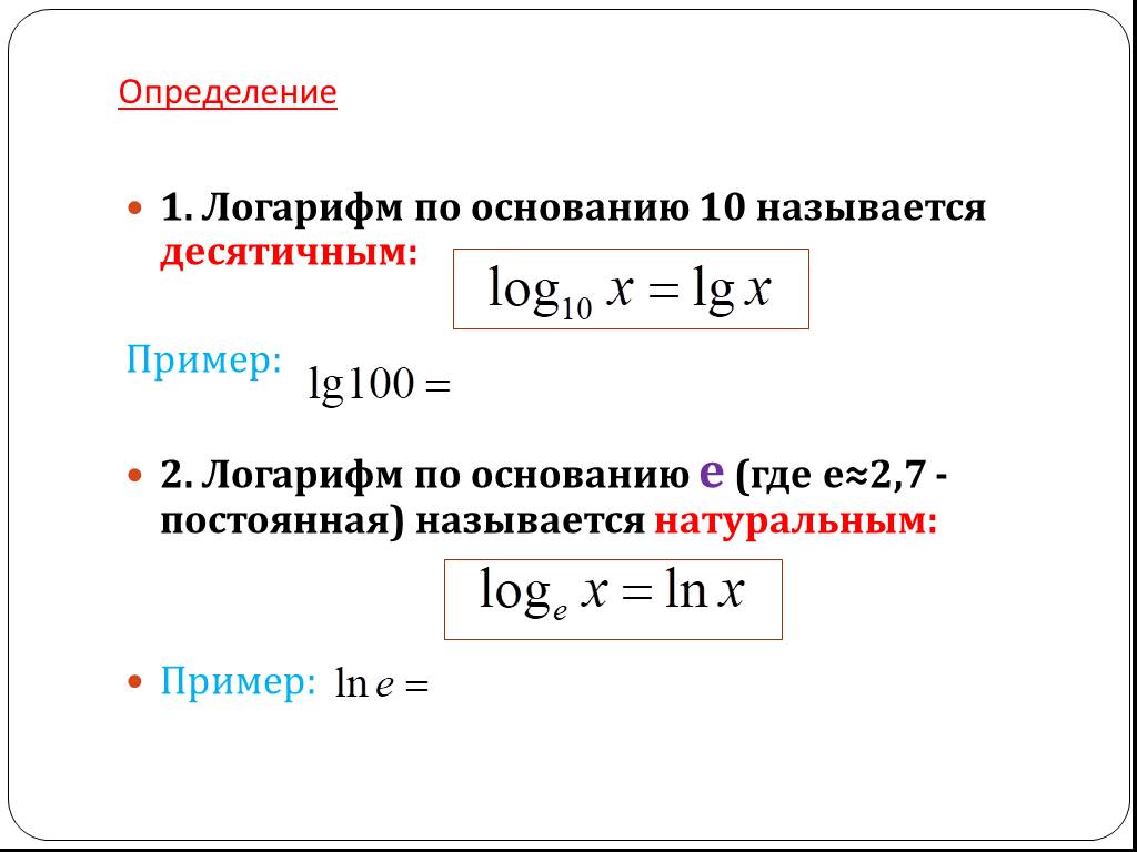 Логарифм 1. Логарифм числа 2 по основанию 2 равен. Логарифм числа 4 по основанию 2 равен. Натуральный логарифм 2 по основанию 2. Логарифм числа 1 по основанию 2 равен.