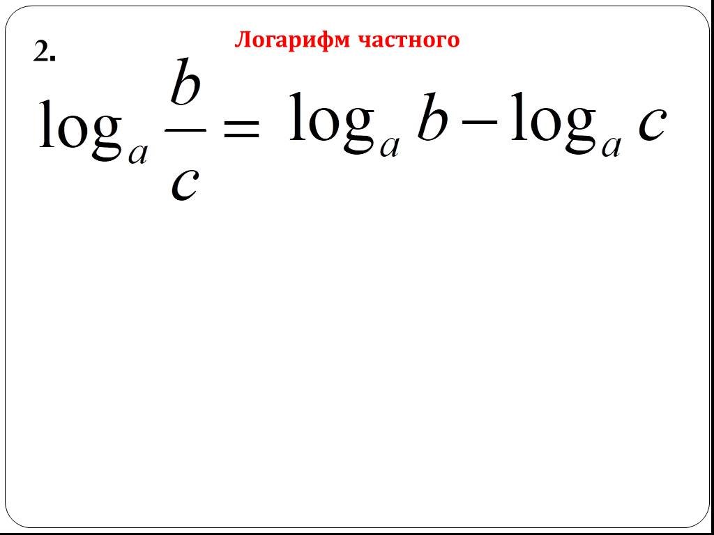 Логарифмы 10 класс. Деление логарифмов. Логарифм частного формула.