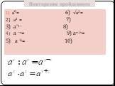 Повторение пройденного. а⁰= 6) √а2= 2) а1 = 7) 3) аˉ1= 8) 4) а –n= 9) аm/n= 5) а ½= 10)