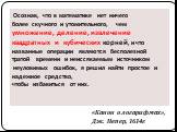 Осознав, что в математике нет ничего более скучного и утомительного, чем умножение, деление, извлечение квадратных и кубических корней, и что названные операции являются бесполезной тратой времени и неиссякаемым источником неуловимых ошибок, я решил найти простое и надежное средство, чтобы избавитьс