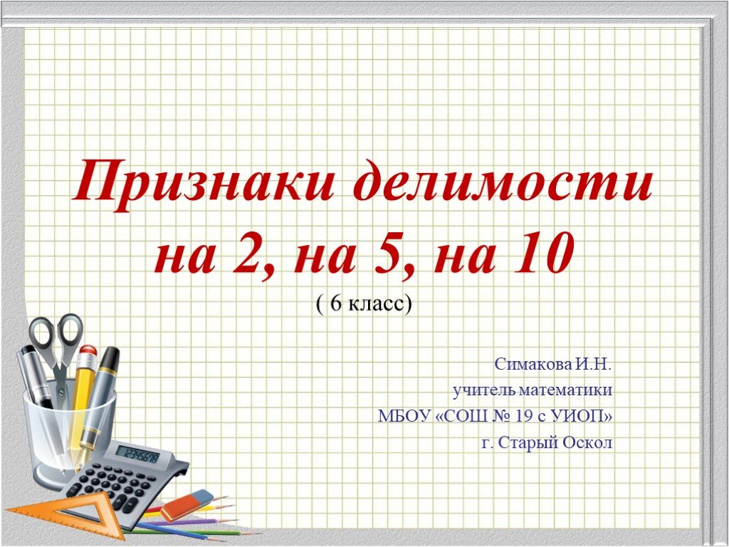 Виленкин 5 класс презентации. Темы 6 класса по математике Делимость. Презентация по математике 6 класс. Темы для презентации по математике 10 класс. Признаки делимости 6 класс.